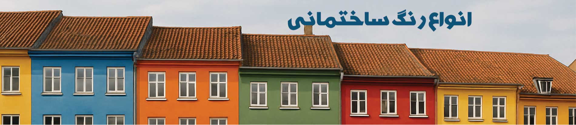رنگ ساختمانی