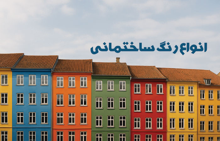 رنگ ساختمانی