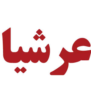 عرشیا